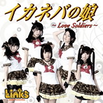 リンクス/イカネバの娘〜Love Soldiers〜［B-Type］