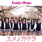 Candy☆Drops/ユメノカケラ（Type-C）