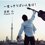 草野仁/一度っきりばい人生は！
