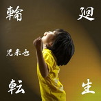 児来也/輪廻転生
