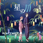 MILKYWAY/星の川