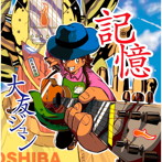 大友ジュン/記憶