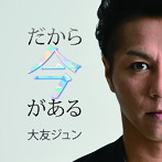 大友ジュン/だから今がある