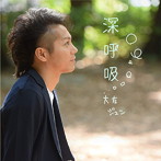 大友ジュン/深呼吸