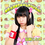 広瀬ことみ/KO★BUTA★じゃないもん!(TypeC)
