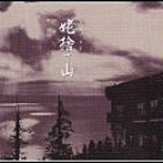 人格ラヂオ/姥捨て山