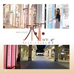 プライベートジュネス 月子/メルヘンチック東京カラーズ