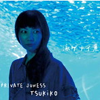 プライベートジュネス 月子/泳ゲナイ魚