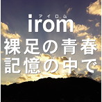 irom/裸足の青春/記憶の中で