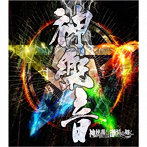 神使轟く、激情の如く。/神楽音