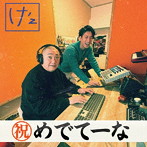 け’z/めでてーな feat，mckj