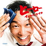 イシワタケイタ/ヒーロー（DVD付）