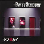 DaizyStripper/シン世カイ（A-TYPE）（DVD付）