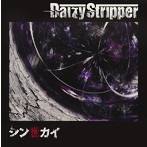 DaizyStripper/シン世カイ（B-TYPE）（DVD付）
