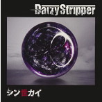 DaizyStripper/シン世カイ（D-TYPE）