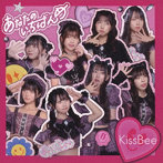 KissBee/あなたのいちばんめ（Type-A）