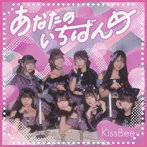 KissBee/あなたのいちばんめ（Type-B）