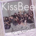 KissBee/あなたのいちばんめ（Type-C）