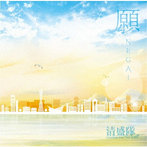 清盛隊/願