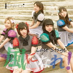 三代目KONAMON/Last stage〜風になれ！〜