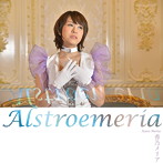 香乃メリア/Alstroemeria