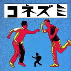 コネズミ/しおから