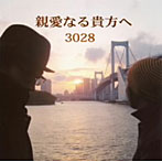 3028/親愛なる貴方へ