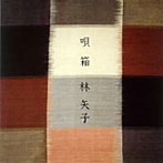 林矢子/唄箱