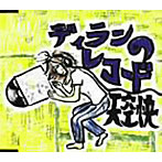 天空快/ディランのレコード