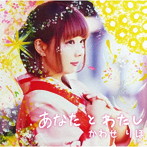 かわせりほ/あなたとわたし