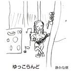 ゆっこらんど/静かな朝