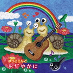 ゆっこらんど/おだやかに