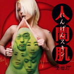 優雅灯/人間肌