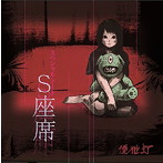 優雅灯/S座席