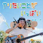 岩田一也/やりたいことがいっぱい