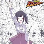 怪盗戦隊ヌスムンジャー/（・ω・）ノシ