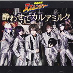 怪盗戦隊ヌスムンジャー/酔わせてカルアミルク