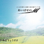 みほりょうすけ/あいばせの風