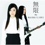 奥田美和子と天野月/無限（DVD付）