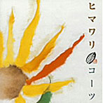 COATZ/ヒマワリ