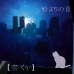 ［空-くぅ-］/始まりの音