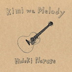 成瀬英樹/Kimi wa Melody