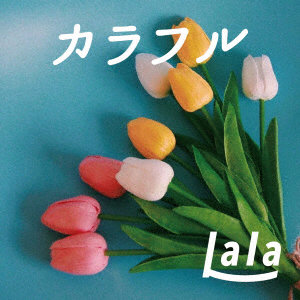 Lala/カラフル