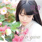 羽音/to you