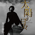 黒田倫弘/太陽の日々〜GOLDEN SUNRISE/Thank you Baby（通常盤）