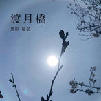 黒田倫弘/渡月橋