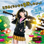 日和ゆず/ヒヨるくらいなら冒険したいっ！