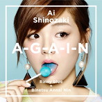 篠崎愛/A-G-A-I-N（完全生産限定盤）