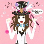 ムラマサ☆/ムラマサ☆BEST