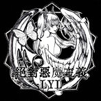 LYL/絶対悪魔主義